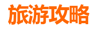 东方东河镇旅游攻略