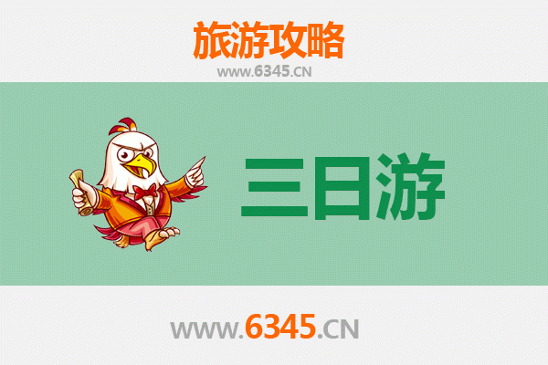 东方东河镇三天两夜深度游攻略及预算指南