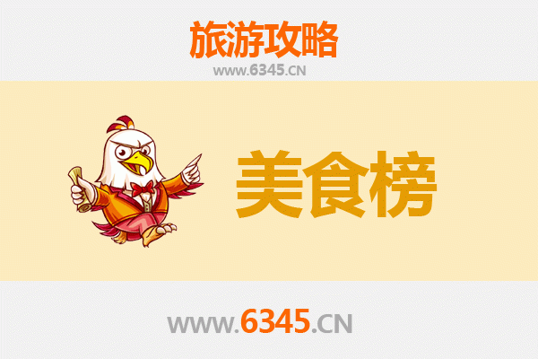 东方东河镇美食排行榜前十名