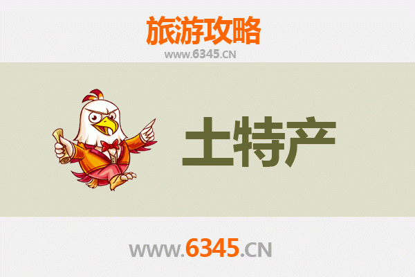 东方东河镇旅游必带土特产推荐：地道美食与手信精选