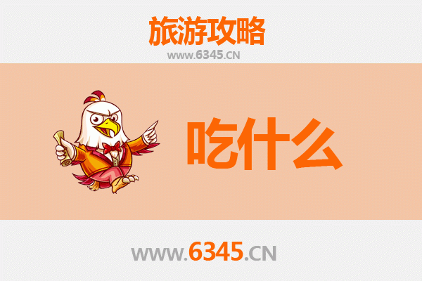 东方东河镇美食必吃清单